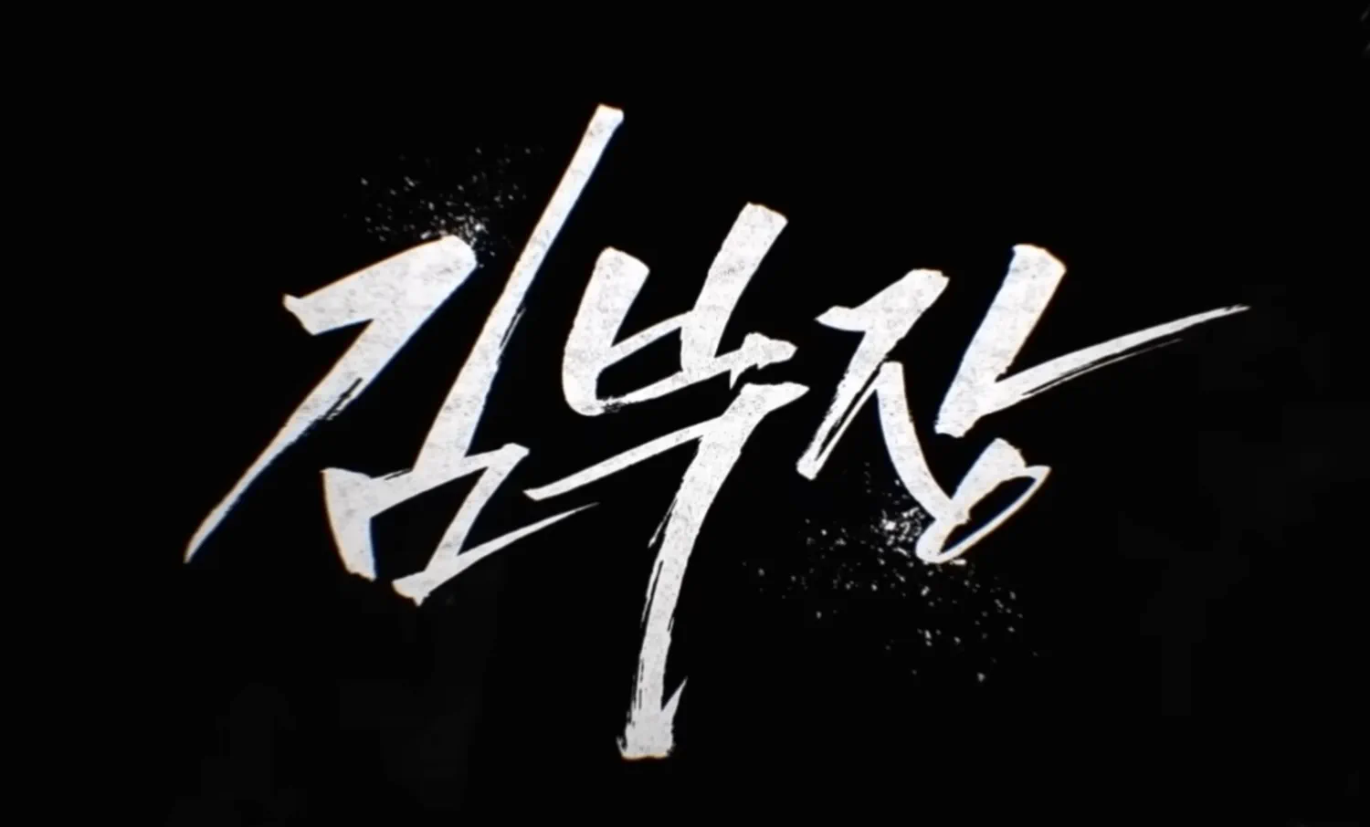 드라마 김부장 타이틀 로고